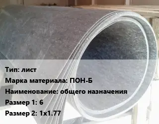 Паронит лист ПОН-Б общего назначения 6х1х1.77